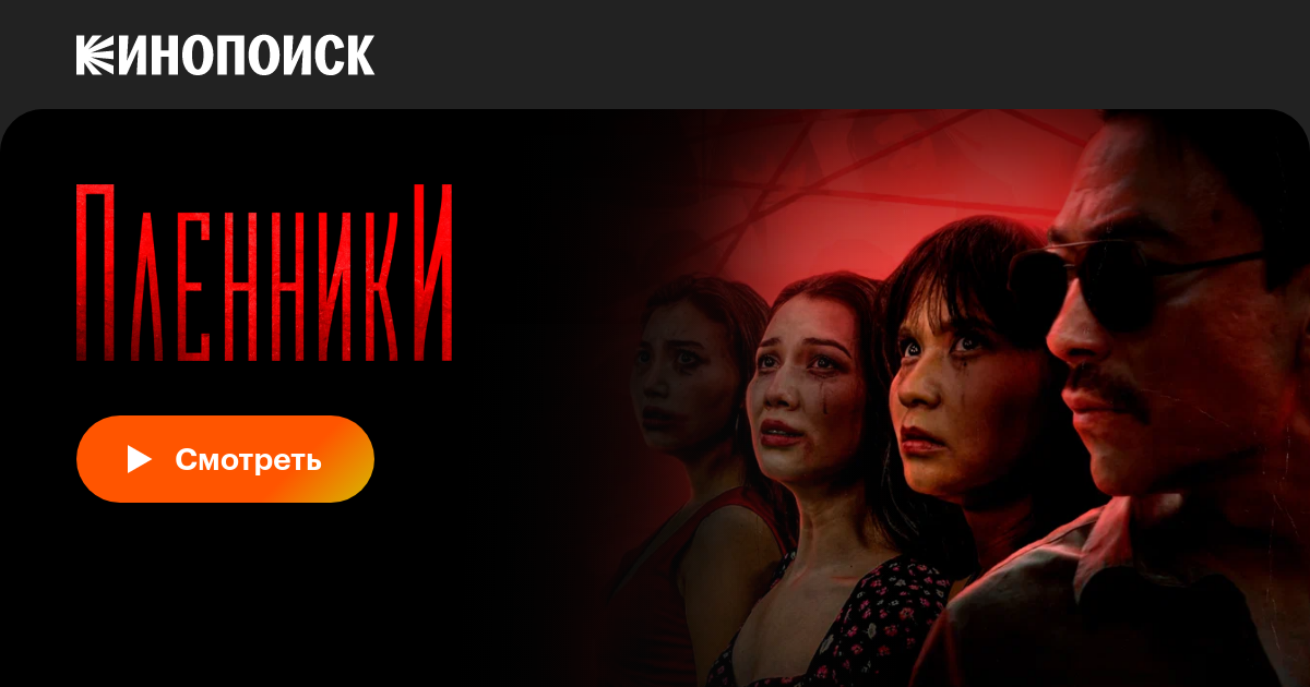 Пленники (сериал, все серии, 1 сезон), 2023 — смотреть онлайн в хорошем ...