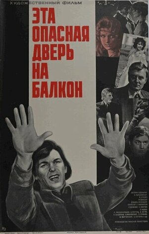 Постер: (Эта опасная дверь на балкон, 1976 - вся информация о фильме на FilmNavi.ru