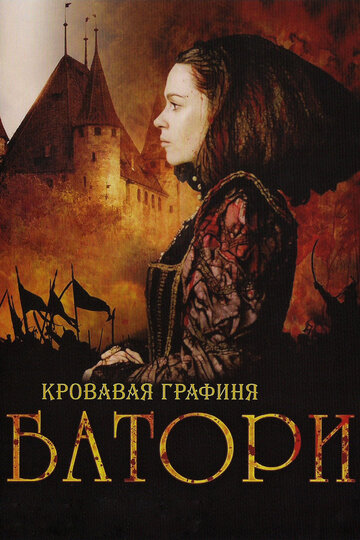 Кровавая графиня — Батори (2008)