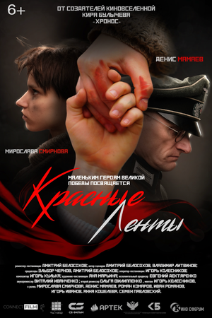 Постер: (Красные ленты, 2024 - вся информация о фильме на FilmNavi.ru