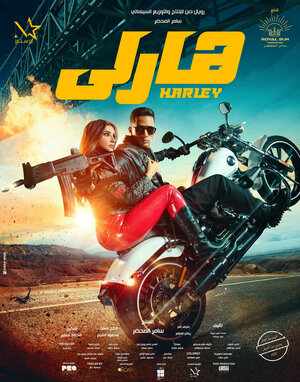 Постер: (Харли, 2023 - вся информация о фильме на FilmNavi.ru