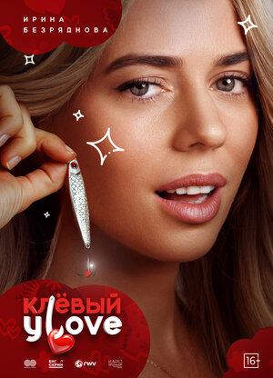 Постер: (Клёвый УLove, 2025 - вся информация о фильме на FilmNavi.ru