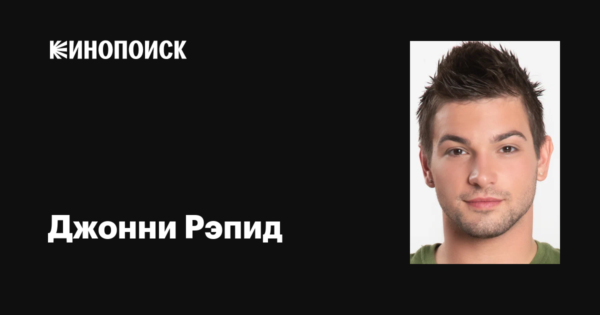 Джонни Рэпид (Johnny Rapid): фильмы, биография, семья, фильмография ...