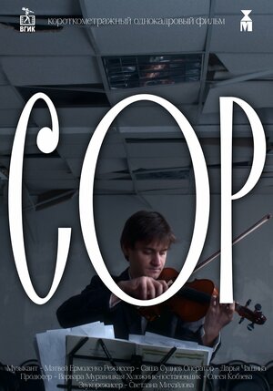 Постер: (Сор, 2025 - вся информация о фильме на FilmNavi.ru