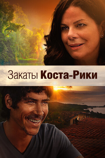 Закаты Коста-Рики (2015)