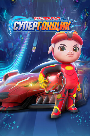 «Джи-Джи Бонд: Супергонщик» мультфильм 2019-2024 смотреть онлайн в ...