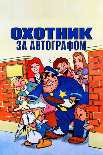 Охотник за автографом (1939)