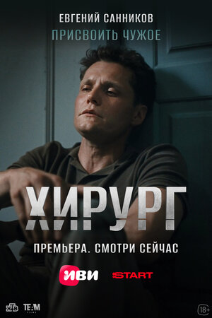 Постер: (Хирург, 2025 - вся информация о сериале на FilmNavi.ru