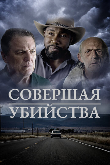 Совершая убийства (2018)