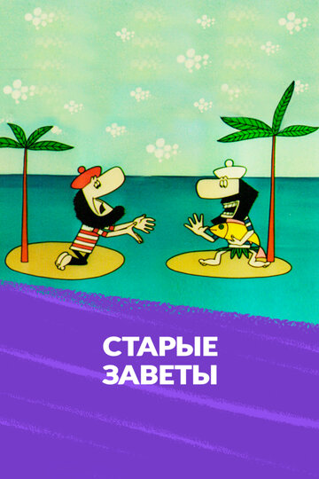 Старые заветы (1968)