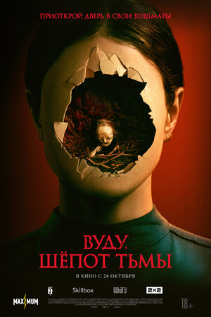 Постер: (Вуду. Шёпот тьмы, 2023 - вся информация о фильме на FilmNavi.ru