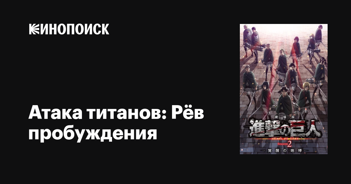 Атака титанов: Рёв пробуждения мультфильм, 2018, дата выхода трейлеры ...
