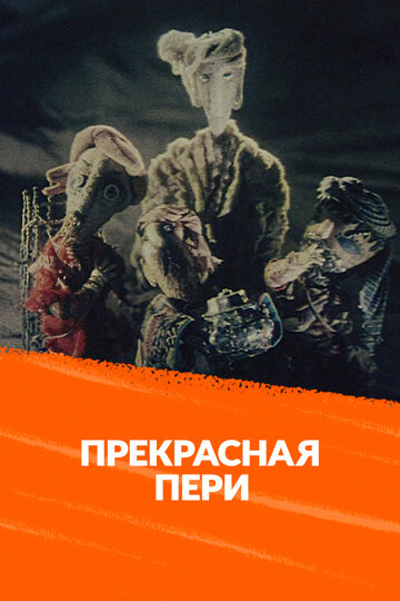 Прекрасная Пери (1982)