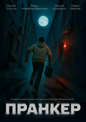 Постер: (Пранкер, 2024 - вся информация о фильме на FilmNavi.ru