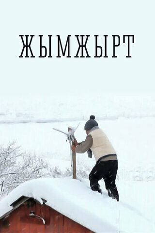Тишина (2012)