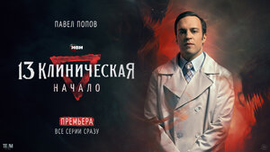 Постер: (13 клиническая. Начало, 2024 - вся информация о сериале на FilmNavi.ru