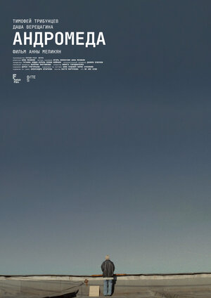 Постер: (Андромеда, 2024 - вся информация о фильме на FilmNavi.ru