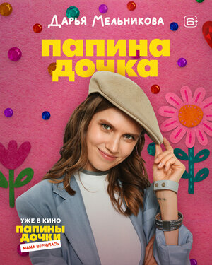 Постер: (Папины дочки. Мама вернулась, 2025 - вся информация о фильме на FilmNavi.ru