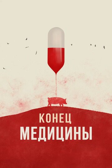 Конец медицины (2022)