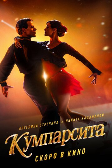 Кумпарсита