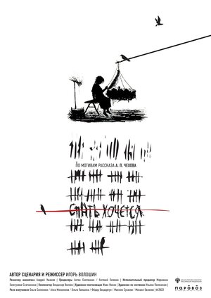 Постер: (Спать хочется, 2023 - вся информация о мультфильме на FilmNavi.ru