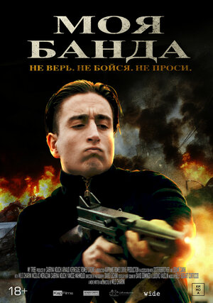 Постер: (Моя банда, 2022 - вся информация о фильме на FilmNavi.ru