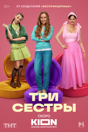 Постер: (Три сестры, 2025 - вся информация о сериале на FilmNavi.ru