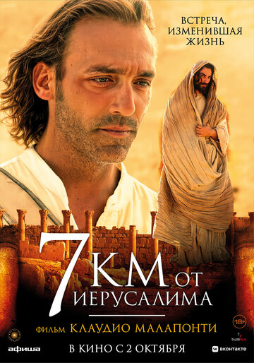 7 километров от Иерусалима (2007)
