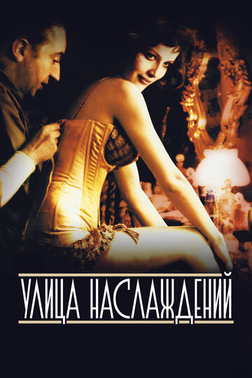 Улица наслаждений (2001)