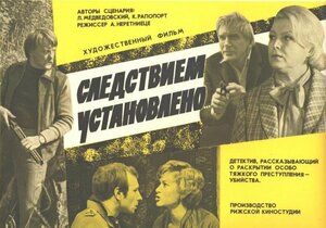 Постер: (Следствием установлено, 1981 - вся информация о фильме на FilmNavi.ru