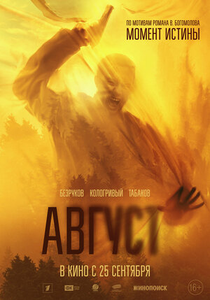 Постер: (Август, 2025 - вся информация о фильме на FilmNavi.ru