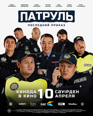 Постер: (Патруль. Последний приказ, 2025 - вся информация о фильме на FilmNavi.ru