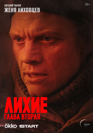 Постер: (Лихие, 2024 - вся информация о сериале на FilmNavi.ru