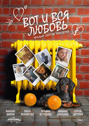 Постер: (Вот и вся любовь, 2025 - вся информация о фильме на FilmNavi.ru