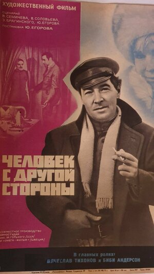 Постер: (Человек с другой стороны, 1971 - вся информация о фильме на FilmNavi.ru