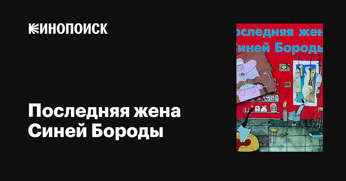 Последняя жена Синей Бороды мультфильм, 1997, дата выхода трейлеры ...