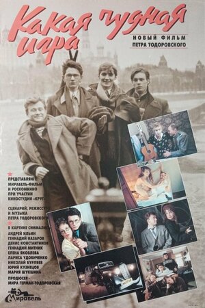 Постер: (Какая чудная игра, 1995 - вся информация о фильме на FilmNavi.ru