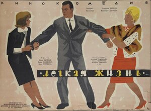 Постер: (Легкая жизнь, 1964 - вся информация о фильме на FilmNavi.ru