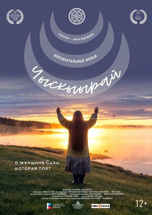 Постер: (Чыскыырай, 2023 - вся информация о фильме на FilmNavi.ru