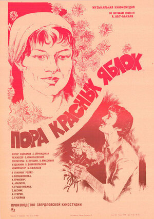 Постер: (Пора красных яблок, 1981 - вся информация о фильме на FilmNavi.ru