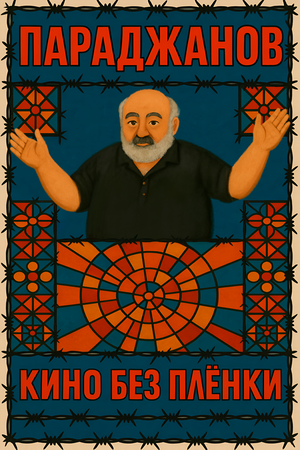 Постер: (Параджанов. Кино без плёнки, 2025 - вся информация о мультфильме на FilmNavi.ru