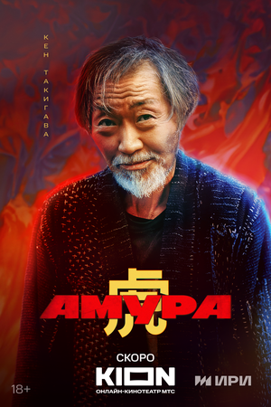 Постер: (Амура, 2024 - вся информация о фильме на FilmNavi.ru