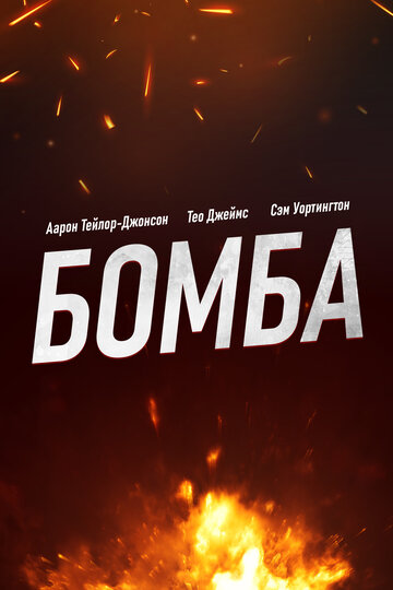 Бомба (2025)