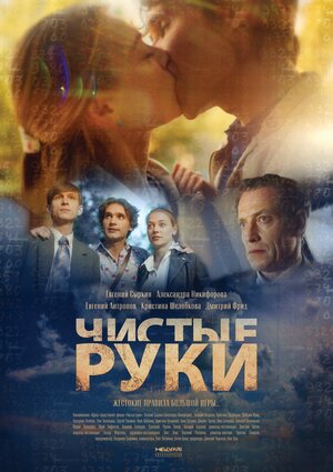 Постер: (Чистые руки, 2020 - вся информация о сериале на FilmNavi.ru