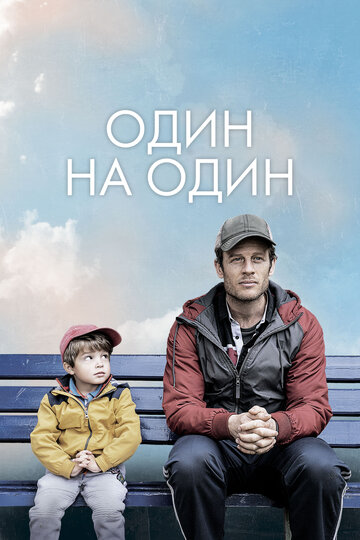 Один на один (2020)