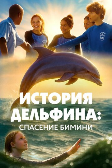 История Дельфина: Спасение Бимини (2025)