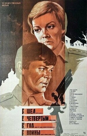 Постер: (Шел четвертый год войны..., 1983 - вся информация о фильме на FilmNavi.ru