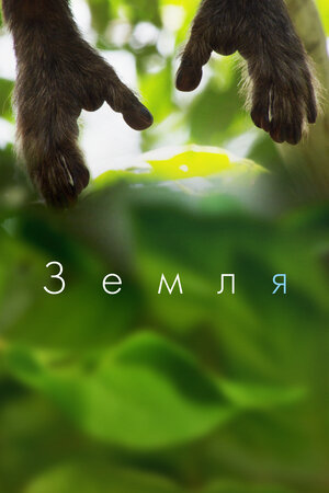 Постер: (Земля, 2015 - вся информация о фильме на FilmNavi.ru