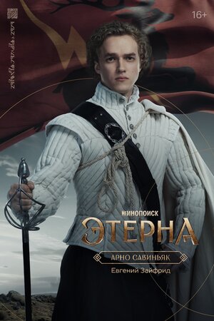 Постер: (Этерна, 2025 - вся информация о сериале на FilmNavi.ru