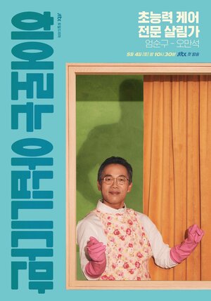 Постер: (Хоть я и не герой, 2024 - вся информация о сериале на FilmNavi.ru